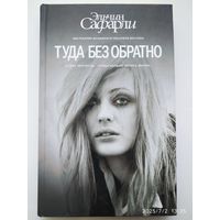 Туда без обратно: Роман / Эльчин Сафарли. (Бестселлеры Эльчин Сафарли).