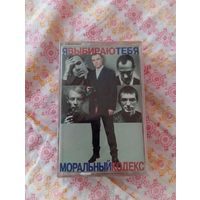 Аудиокассета  группа Моральный Кодекс