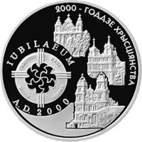 2000 лет Христианства (для католической конфессии). 1 рубль