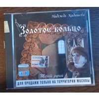 Золотое Кольцо и Надежда Кадышева – Течет Ручей