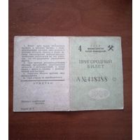 Проездной билет 1969. Горностаевка