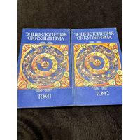 Г.О.М. Энциклопедия оккультизма. тома 1 и 2
