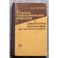 С.Ф.Чистяков Монтаж теплотехнических приборов и аппаратуры автоматики на электростанциях.