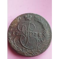 РОССИЯ 5 КОПЕЕК 1778 ЕМ
