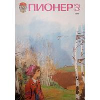 Журнал Пионер 1986 год 3 выпуск