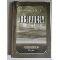 Людвиг фон Мизес. Либерализм.