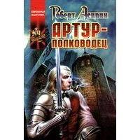 Артур-полководец.Роберт Асприн