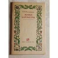 Живые барометры. Рылушкин В. И. 1993