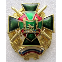Знак ФПС РФ Пограничные войска Владивосток