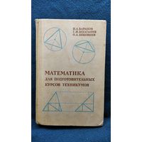 И.А. Баранов  и др. Математика для подготовительных курсов техникумов