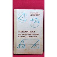И.А. Баранов  и др. Математика для подготовительных курсов техникумов