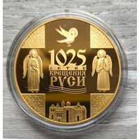 1025-летие Крещения Руси