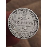 20 копеек 1861 года