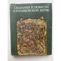 Сказания и повести  о куликовской битве 1982