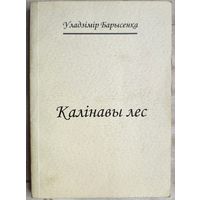 Калінавы лес. Эсэ і вершы. Уладзімір Барысенка. З аўтографам аўтара