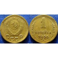 1 копейка 1956 года.