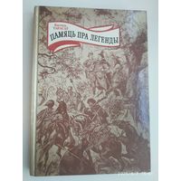 Памяць пра легенды: Постаці беларускай мінууушчыны / Кастусь Тарасау.