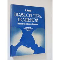 Врач, сестра, больной. Психология работы с больными