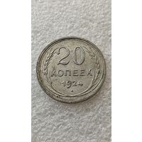 20 копеек 1924