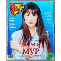 Журнал 7 СЕМЬ СЕМЬ #28,1998 Деми Мур, Газмановы, М. Стрип, Н. Кэмпбелл, М. Боярский, С. Шелдон, У. Отт, Д. Болен, К. Рэймон, Б. Стрейзанд, Л. Долина, Б. Уиллис, Нэнси, Т. Буланова, Л. Агутин.