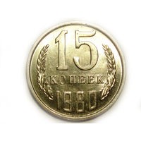 15 копеек 1980 UNC