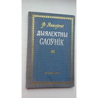 Ф. Янкоўскі. Дыялектны слоўнік (з аўтографам аўтара)