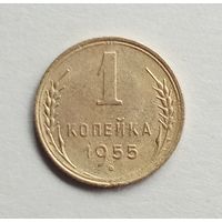 СССР. 1 копейка 1955 г.