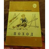 Поход. Аркадий Гайдар.