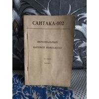 Паспорт на бытовой компьютер сантака 002