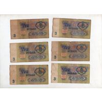 3 рубля СССР. 6 штук. (13)
