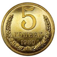 5 копеек1980. СССР. UNC. DET. Слаб.