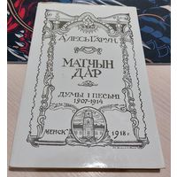 Алесь Гарун "Матчын Дар" (Факсимиле издания 1918)