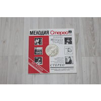 Виниловая пластинка, мелодия стерео "Ариэль".