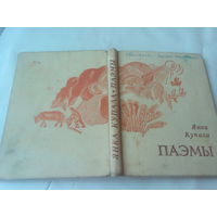 Книга "Поэмы" Янки Купалы 1971 год