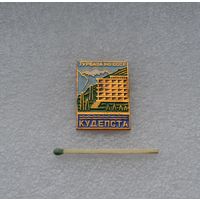 Турбаза МО СССР. Кудепста.