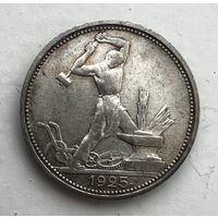 Полтинник 1925 года. С рубля без МЦ