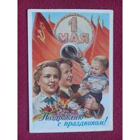 Поздравляю С Праздником 1 Мая! Гундобин 1959 г. Чистая.