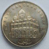 5 рублей Архангельский собор
