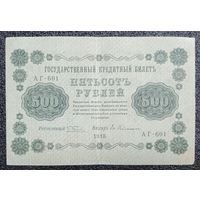 500 рублей Россия 1918 г. (Пятаков - Гейльман)