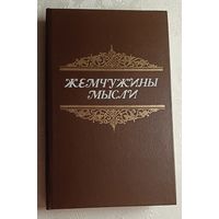 Жемчужины мысли. Сост. Анатолий Жадан. 1991