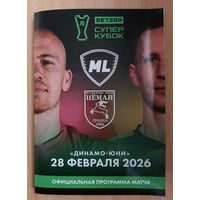 МЛ МАКСЛАЙН Витебск НЕМАН Гродно 28 февраля 2026 Суперкубок Беларусь ОФИЦИАЛЬНАЯ