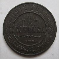 1 копейка 1912г.