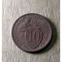 10 копеек 1933 г.