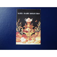 Календарик 1986 г.  Хлеб - наше богатство!
