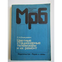 "Цветные стационарные телевизоры и их ремонт". Книга. 1986 г.и. м