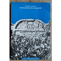 Феликс Кандель Очерки времен и событий из истории российских евреев.