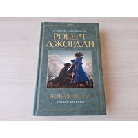 Новая весна - Джордан - Колесо времени
