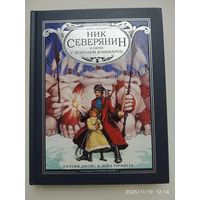 Ник Северянин и битва с Королём кошмаров / Уильям Джойс. Книга первая. (Хранители снов).