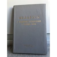 Беларусь в исторической государственной и церковной жизни