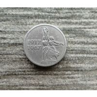 Werty71 СССР 15 копеек 1967 50 лет Советской власти
